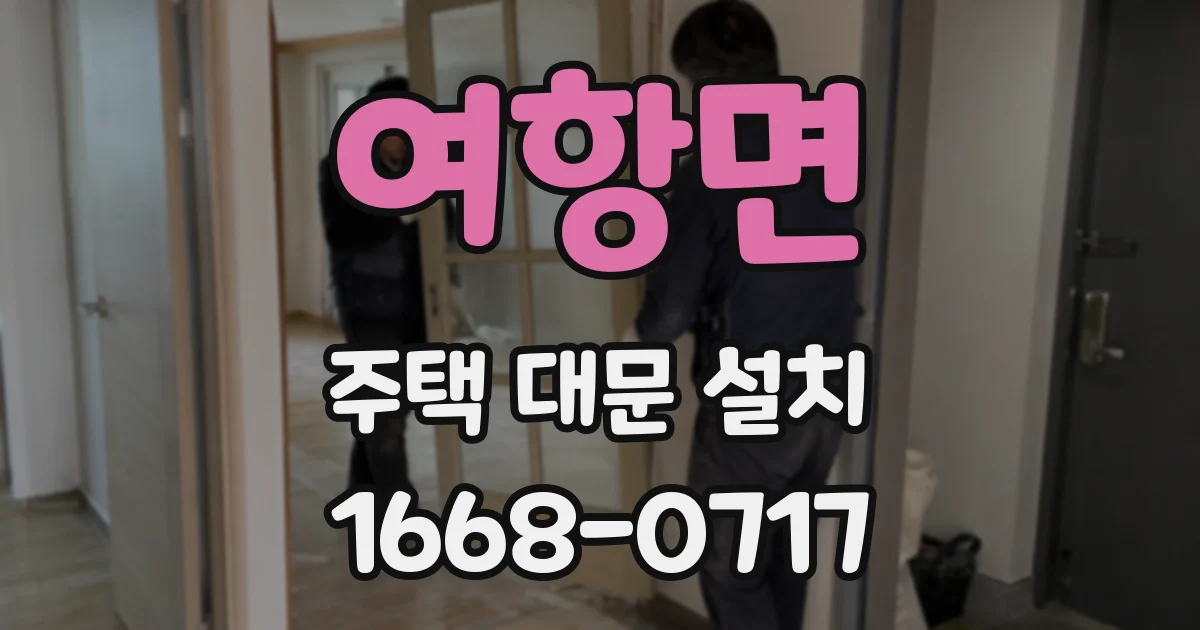 여항면 주택 대문 설치