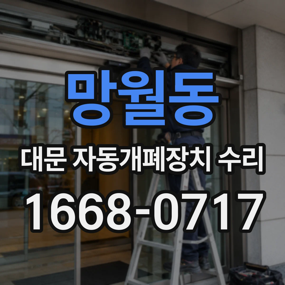 망월동 대문 자동개폐장치 수리