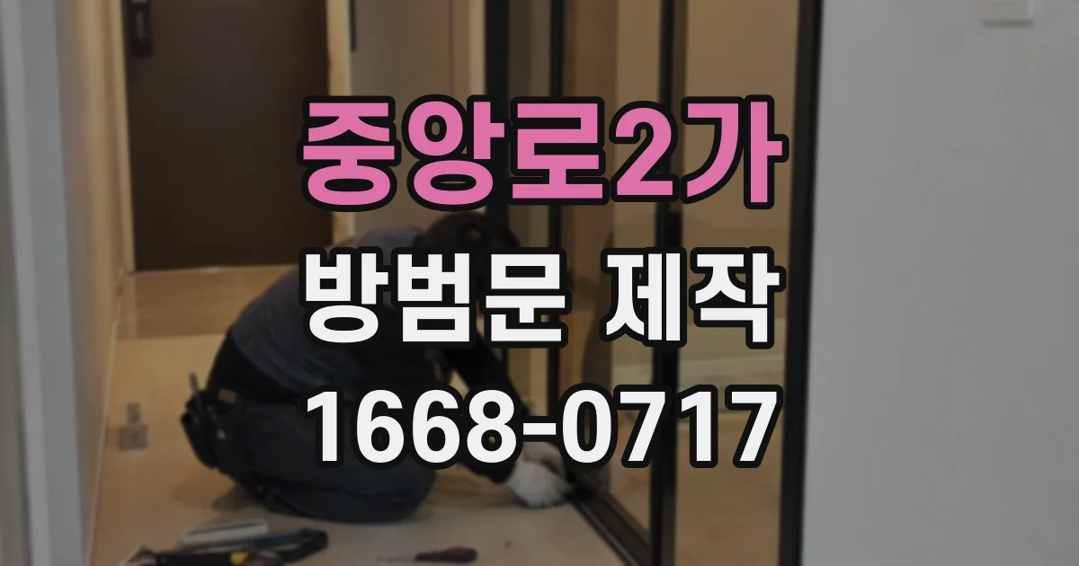 중앙로2가 방범문 제작