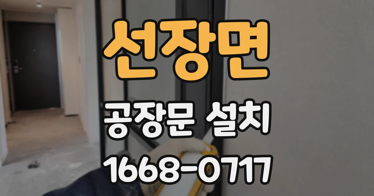 선장면 공장문 설치