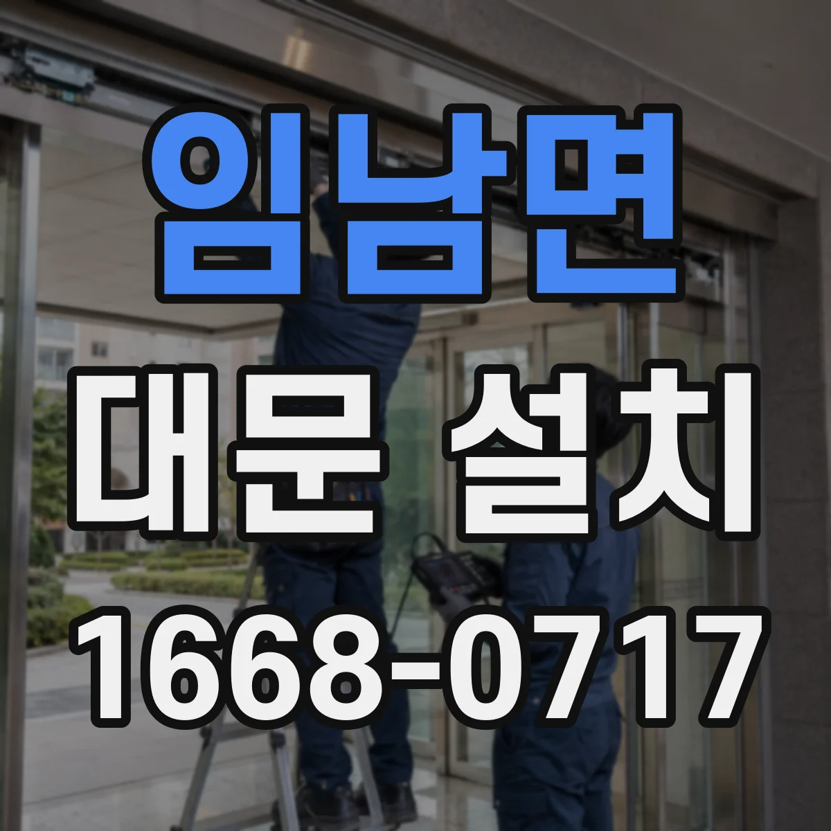 임남면 대문 설치
