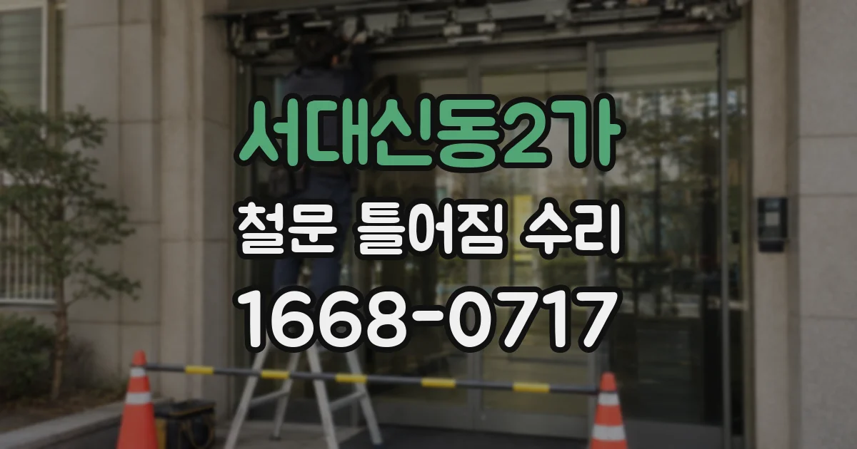 서대신동2가 철문 틀어짐 수리