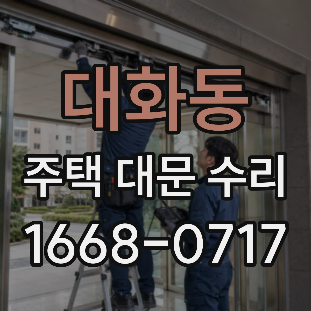 대화동 주택 대문 수리