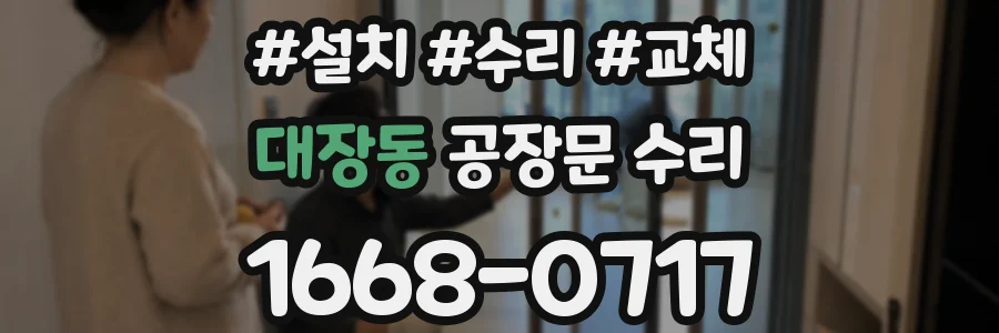 대장동 공장문 수리