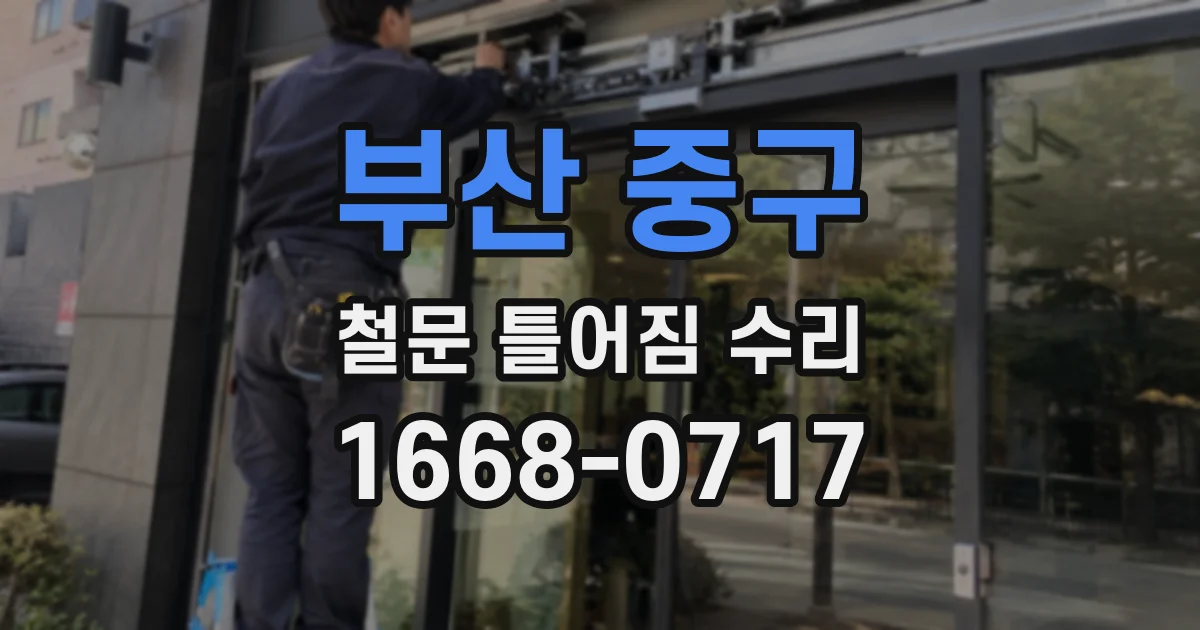 부산 중구 철문 틀어짐 수리