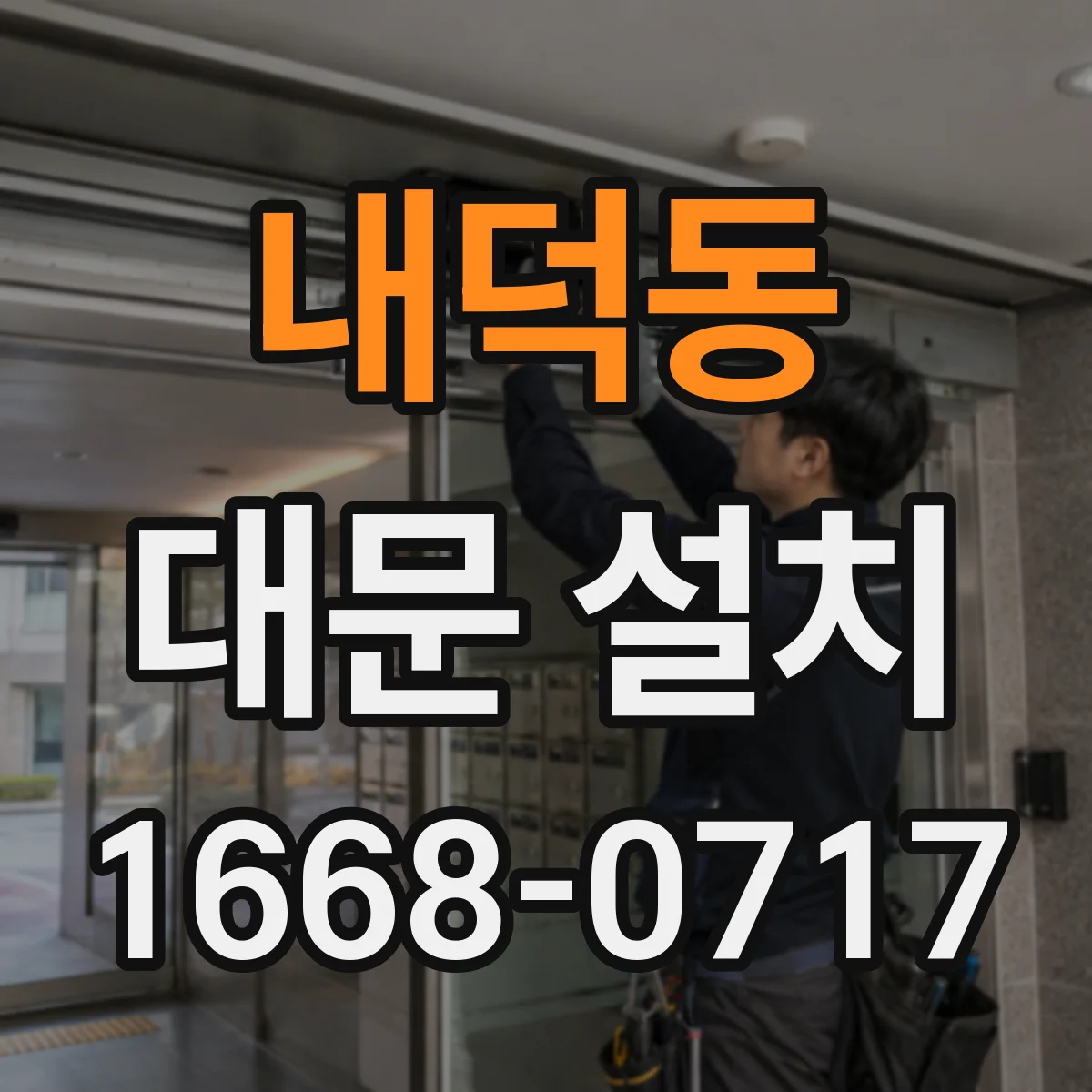 내덕동 대문 설치