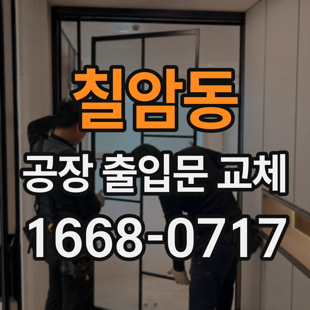 칠암동 공장 출입문 교체