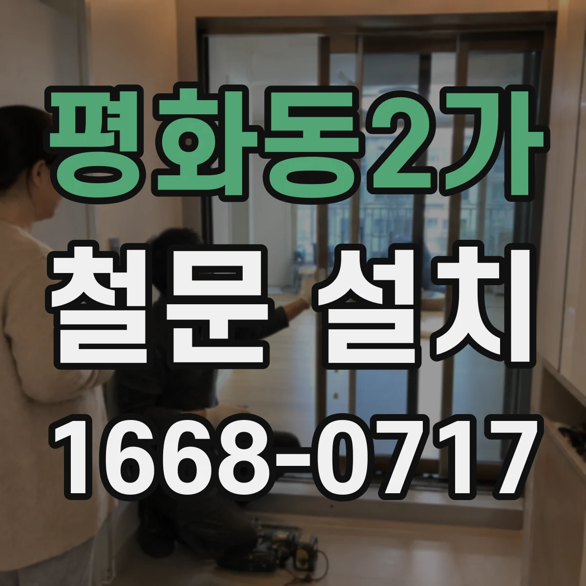 평화동2가 철문 설치