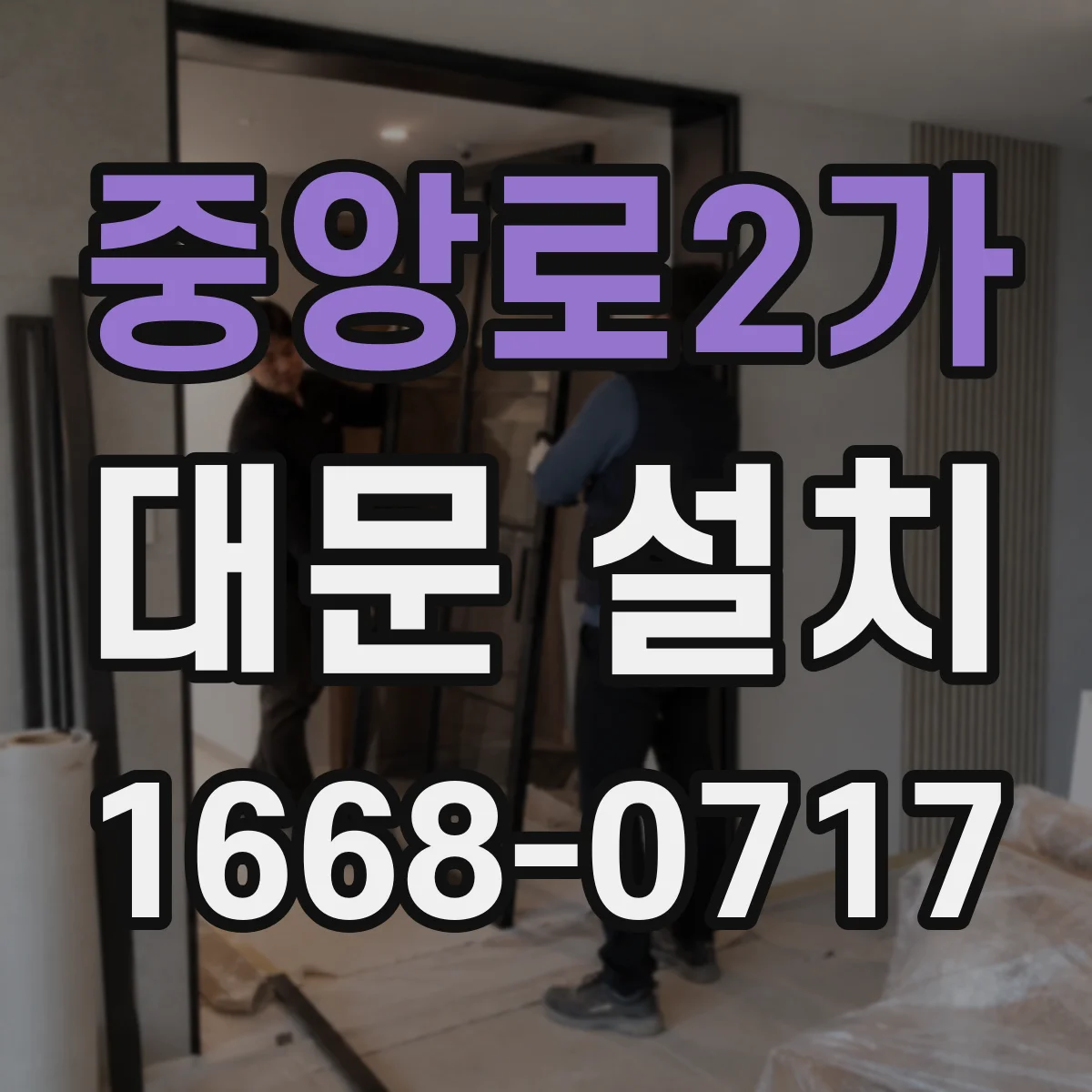 중앙로2가 대문 설치