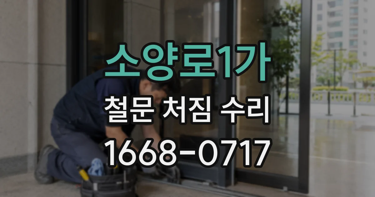 소양로1가 철문 처짐 수리