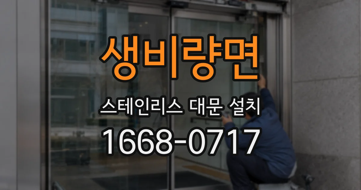 생비량면 스테인리스 대문 설치