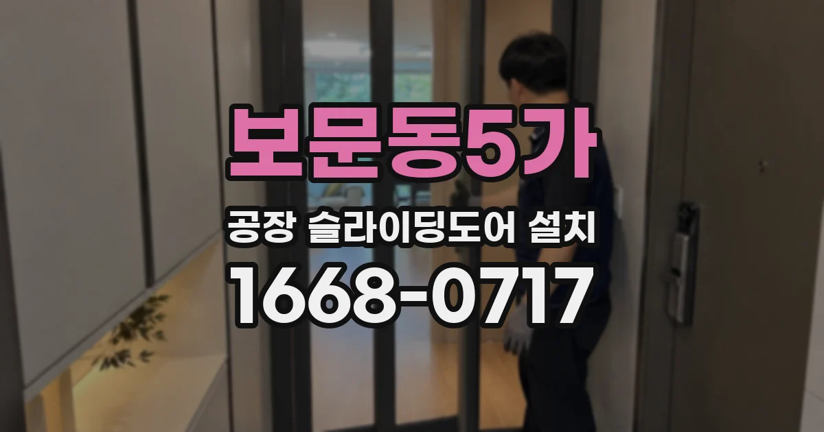 보문동5가 공장 슬라이딩도어 설치