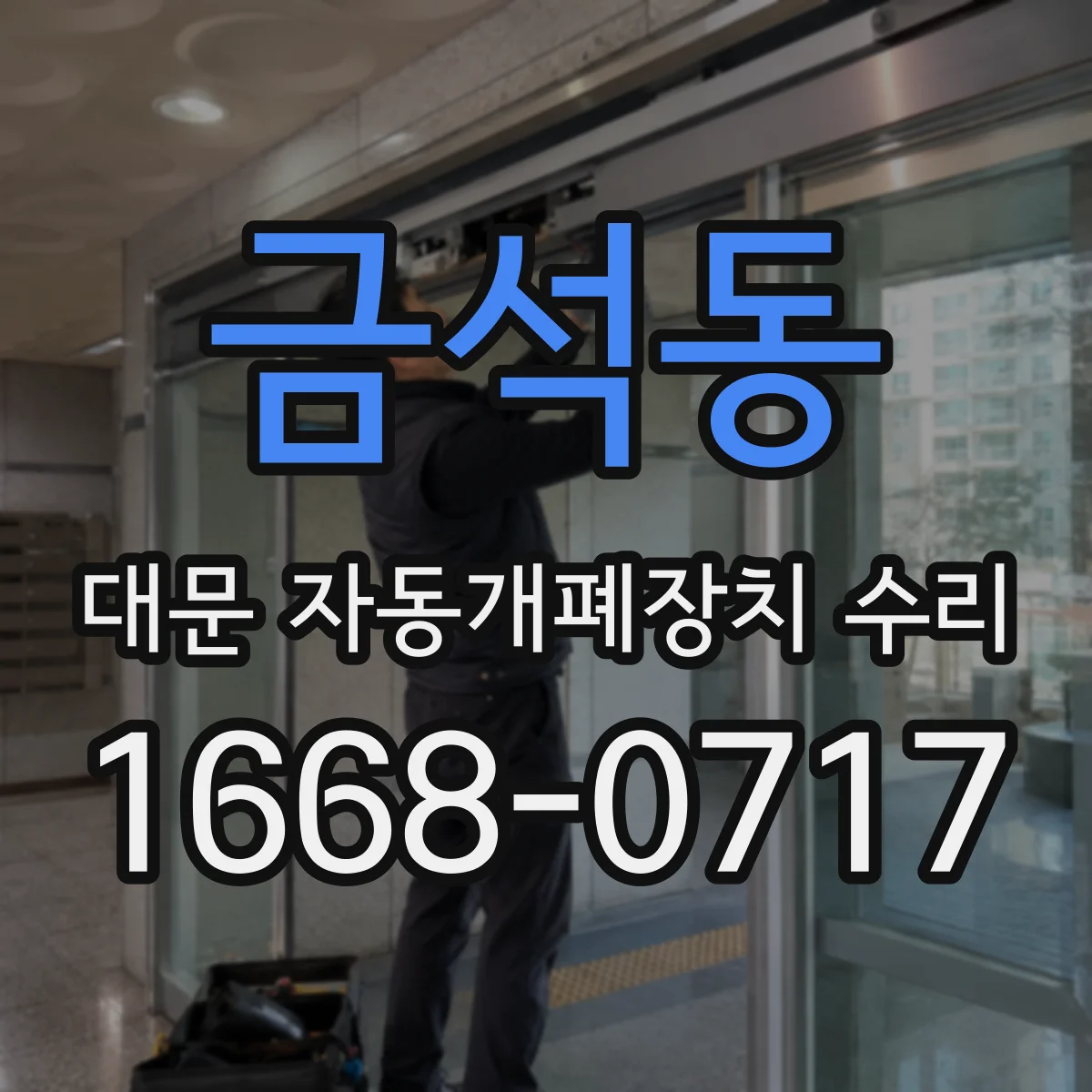 금석동 대문 자동개폐장치 수리