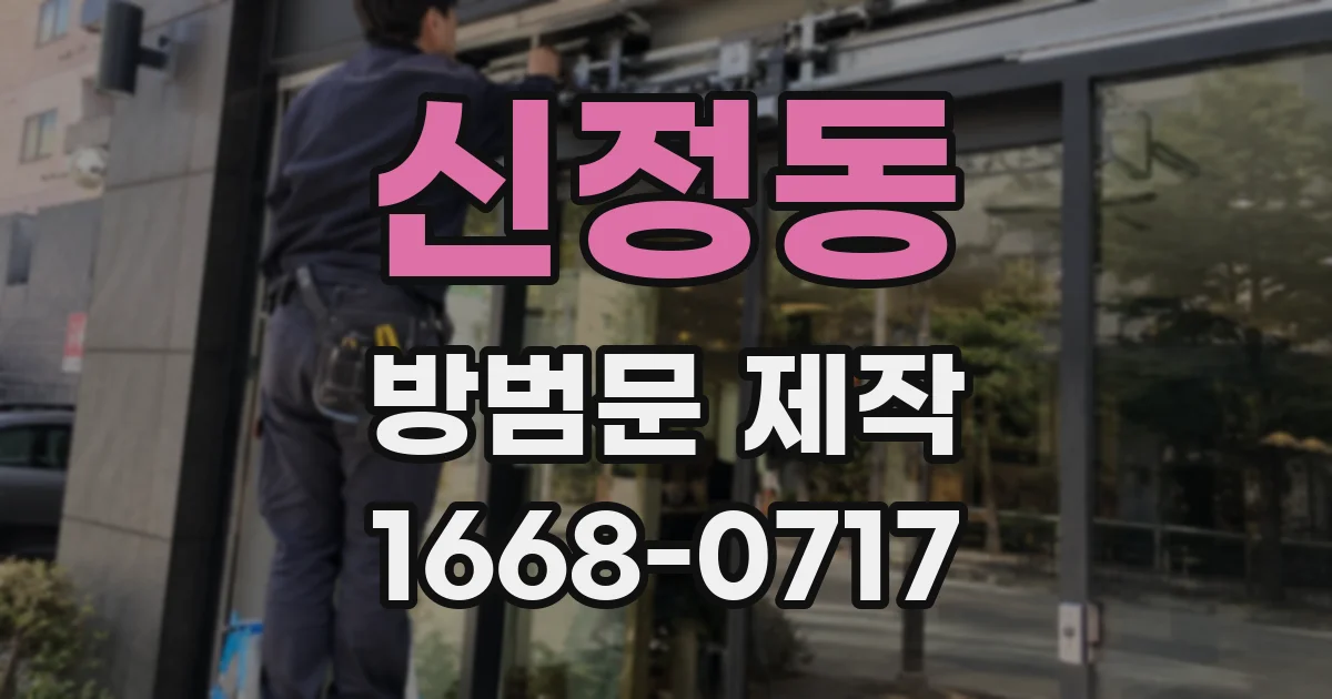신정동 방범문 제작