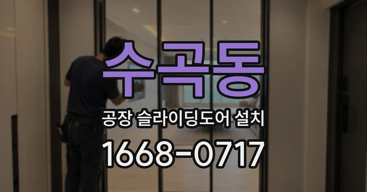 수곡동 공장 슬라이딩도어 설치