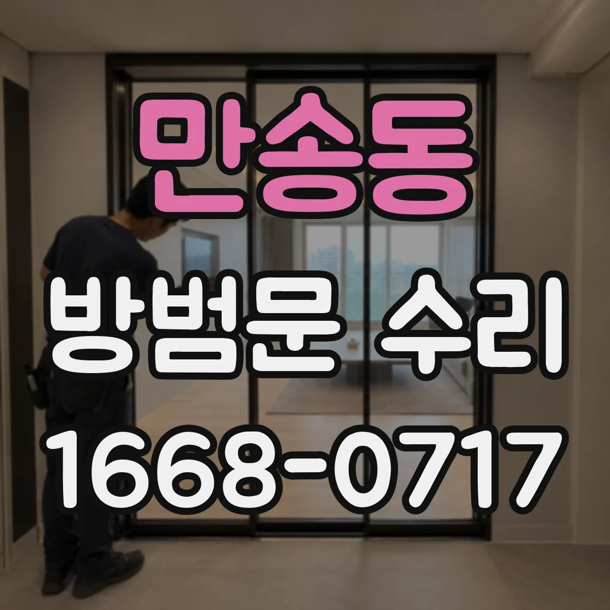만송동 방범문 수리