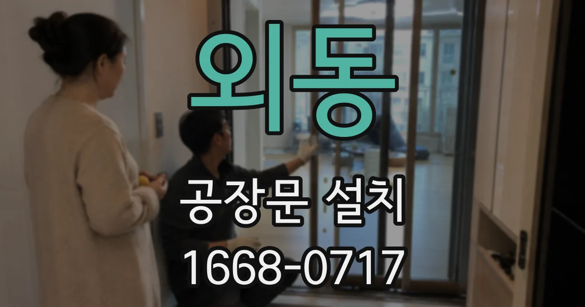 외동 공장문 설치