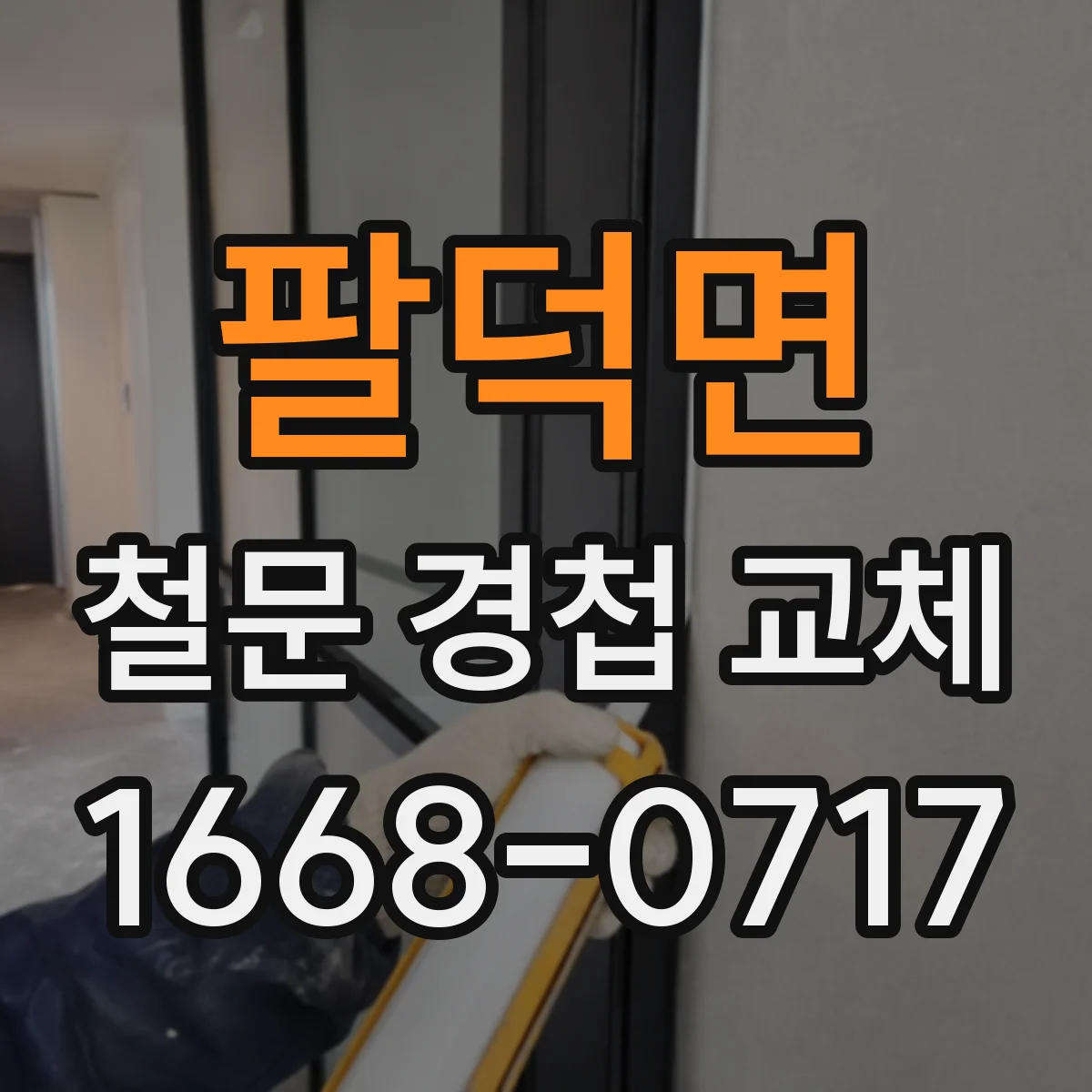 팔덕면 철문 경첩 교체