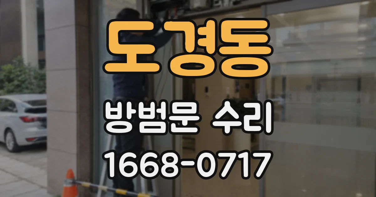 도경동 방범문 수리