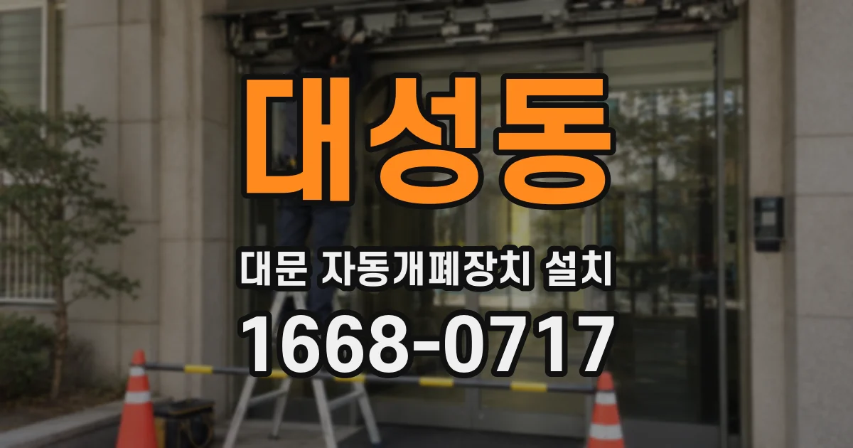 대성동 대문 자동개폐장치 설치