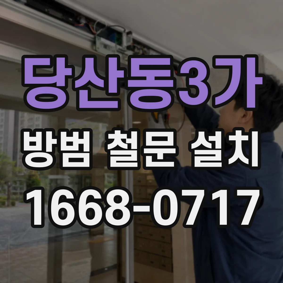 당산동3가 방범 철문 설치