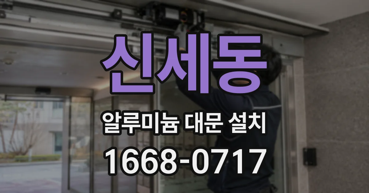 신세동 알루미늄 대문 설치