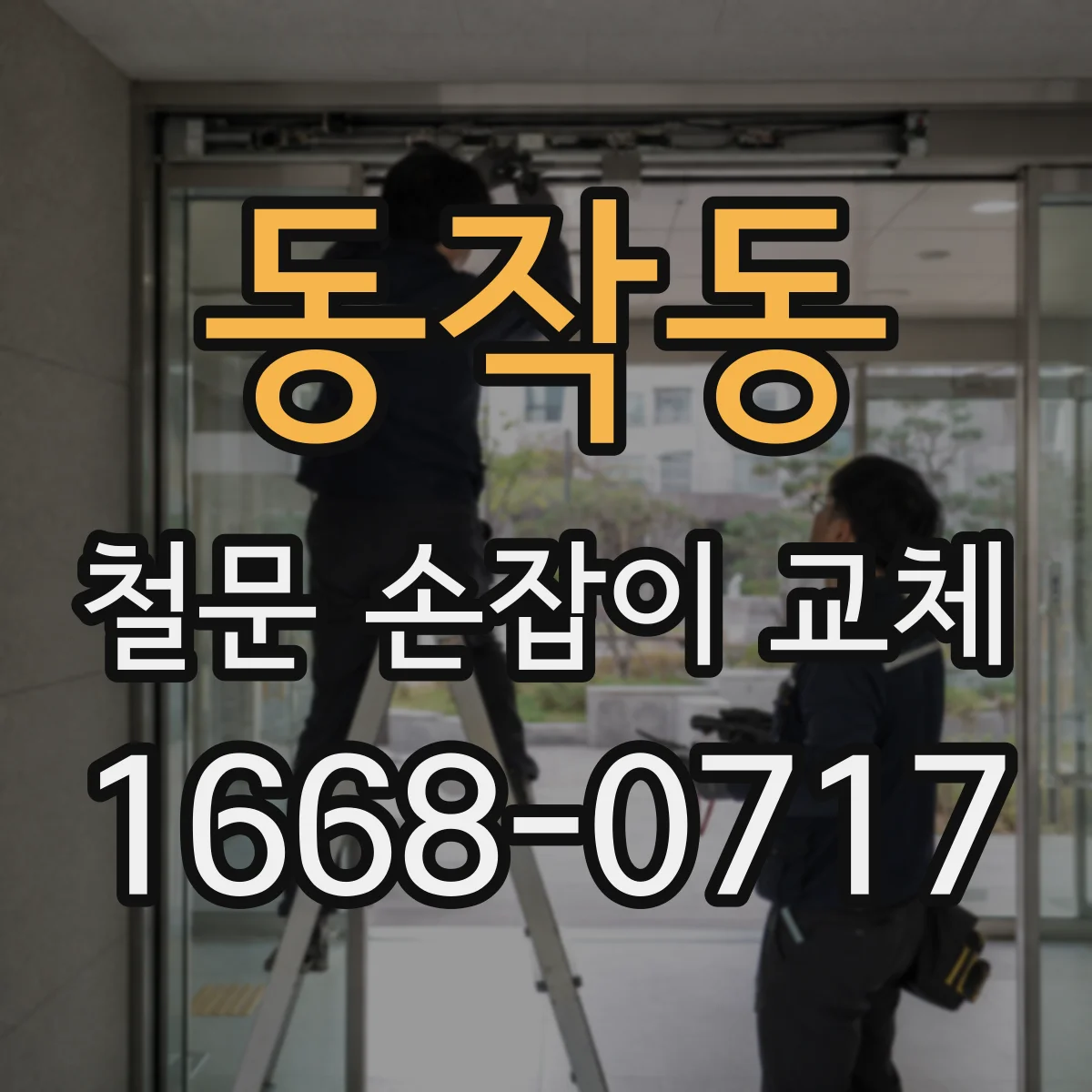 동작동 철문 손잡이 교체