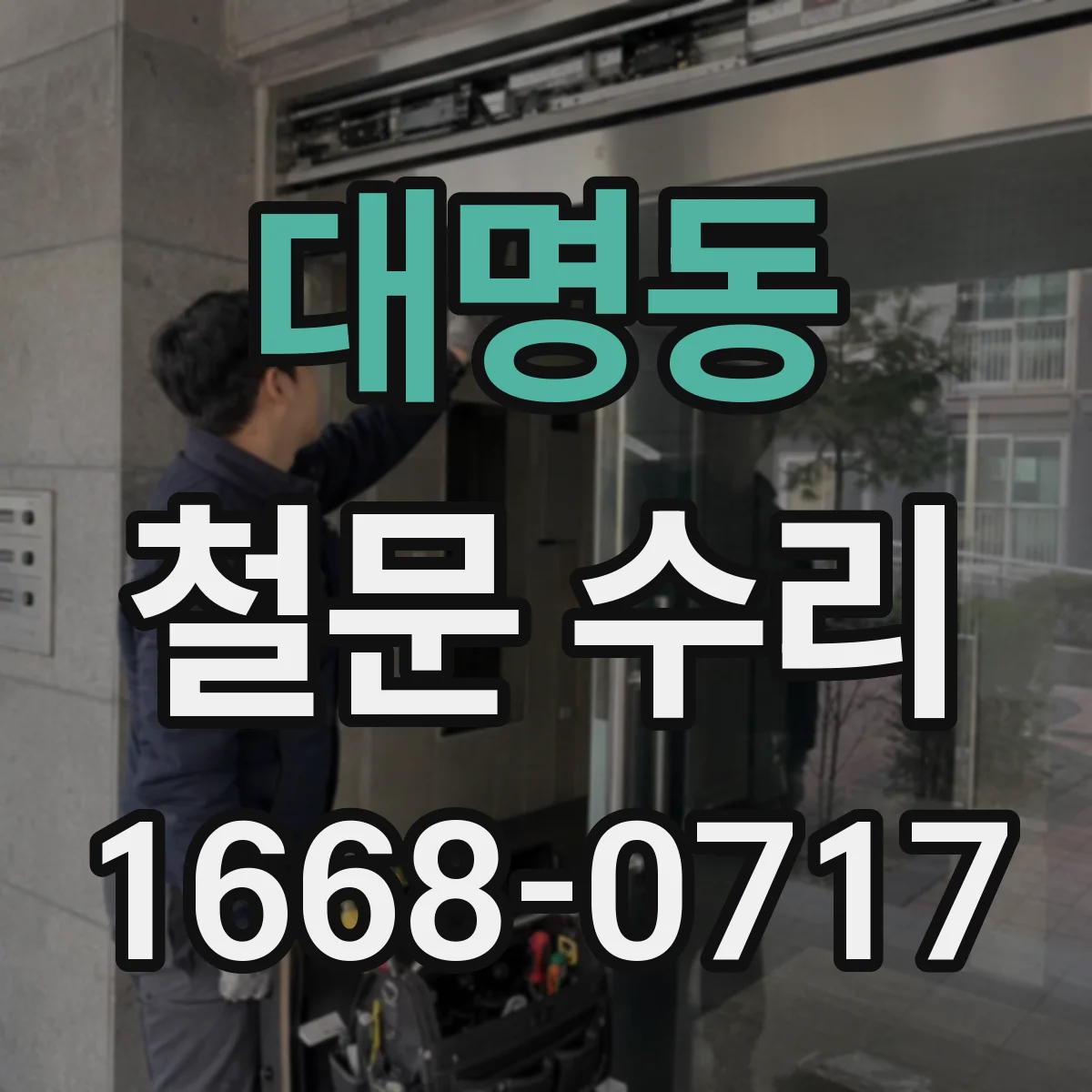 대명동 철문 수리