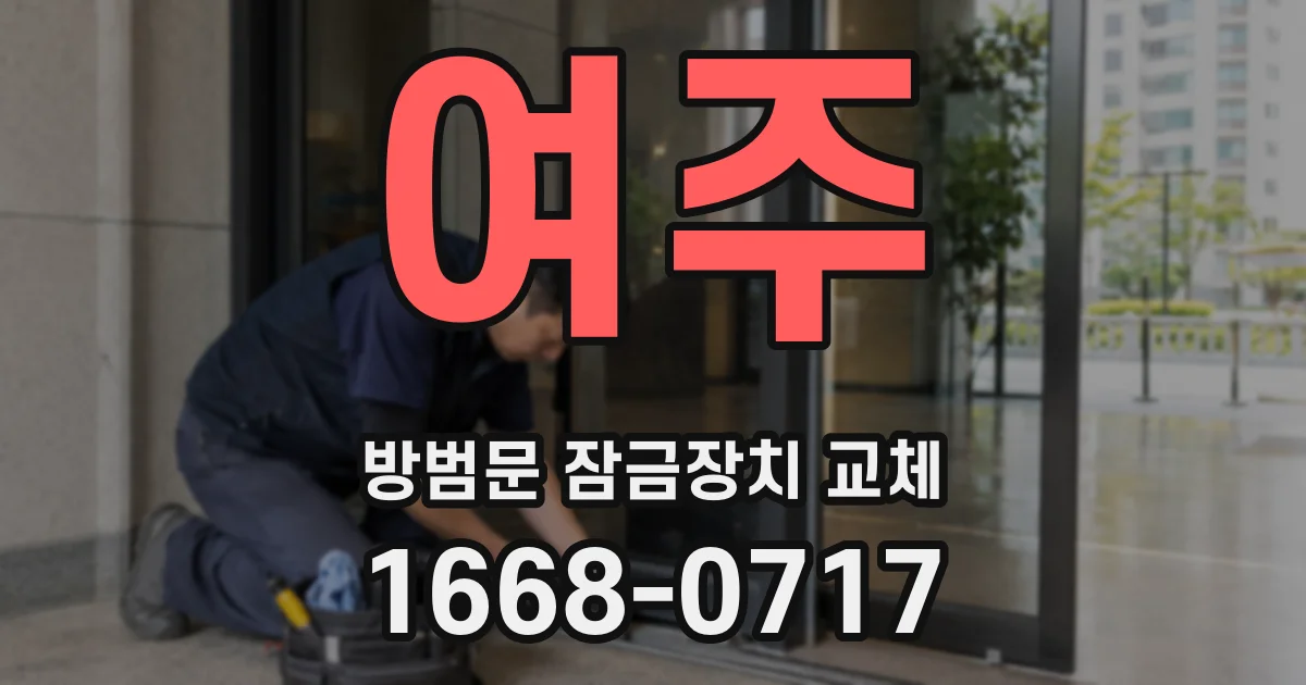 여주 방범문 잠금장치 교체