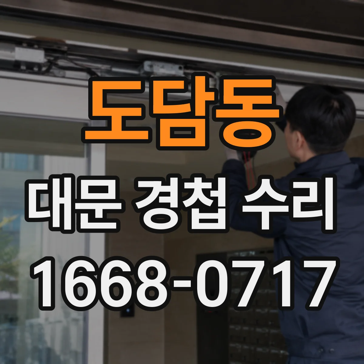 도담동 대문 경첩 수리