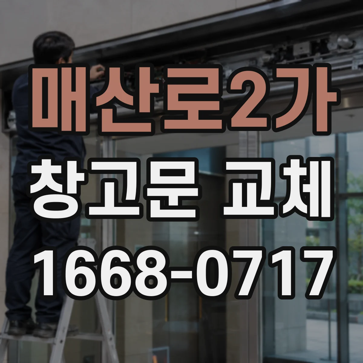 매산로2가 창고문 교체