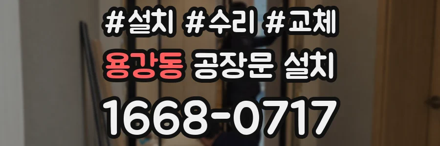 용강동 공장문 설치