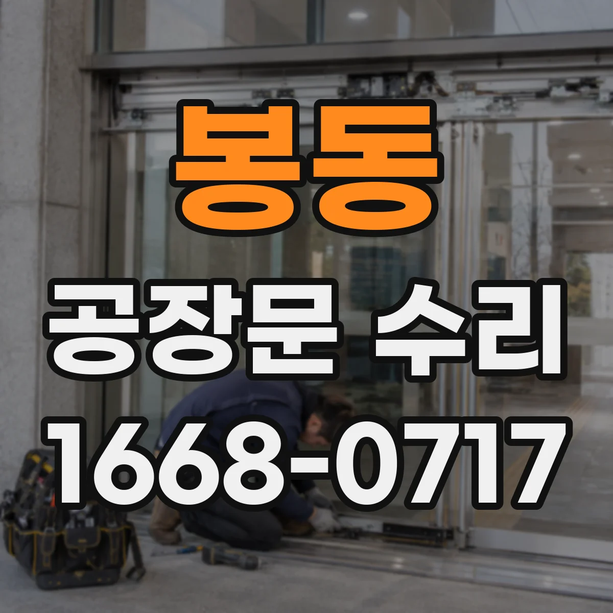 봉동 공장문 수리