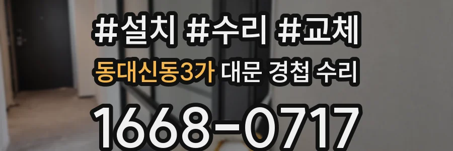 동대신동3가 대문 경첩 수리