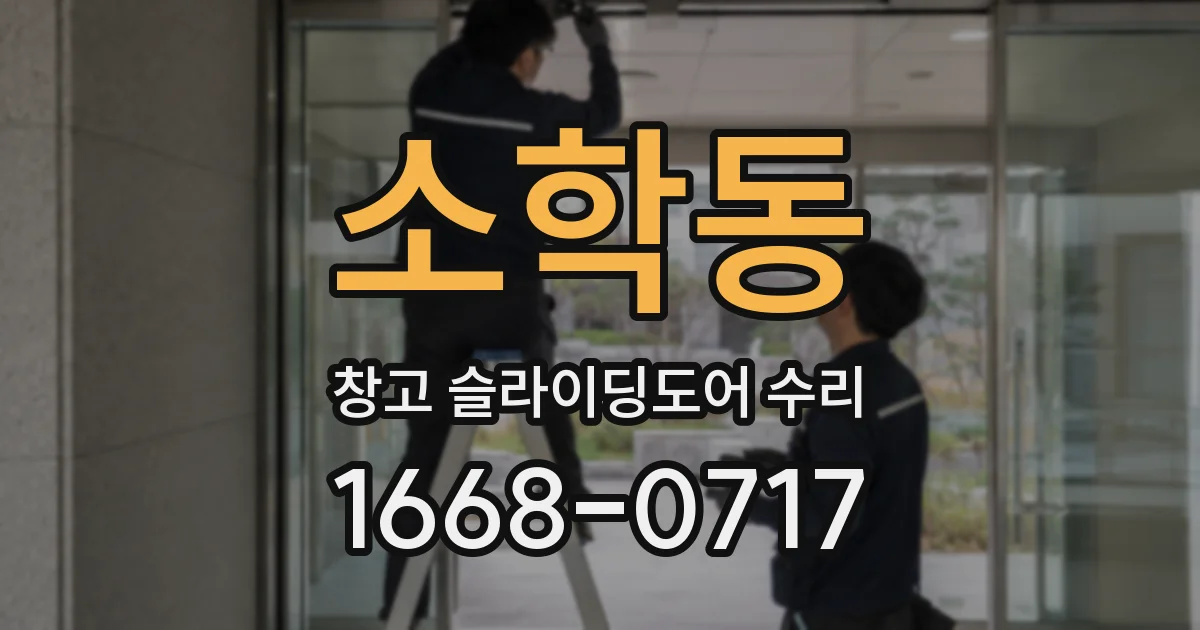 소학동 창고 슬라이딩도어 수리