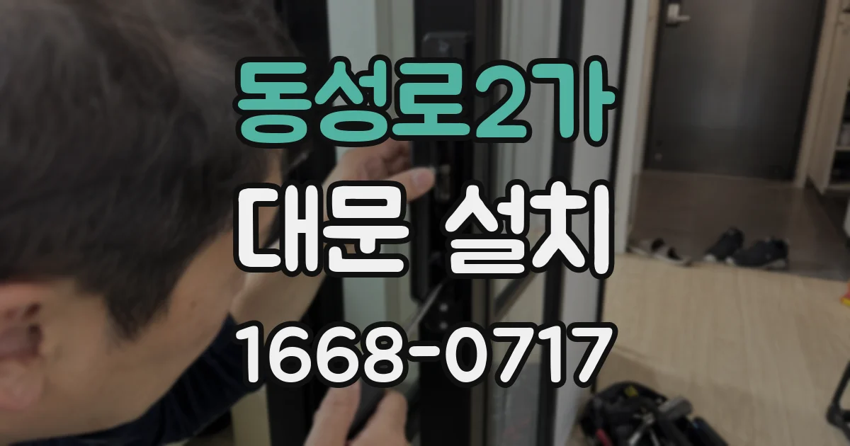 동성로2가 대문 설치