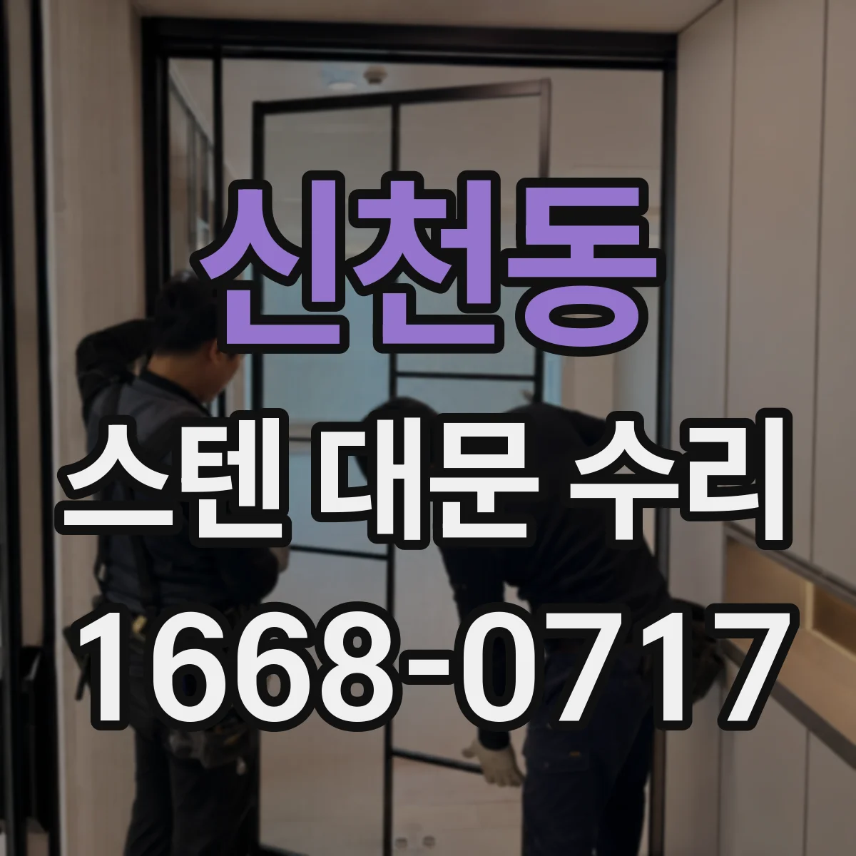 신천동 스텐 대문 수리