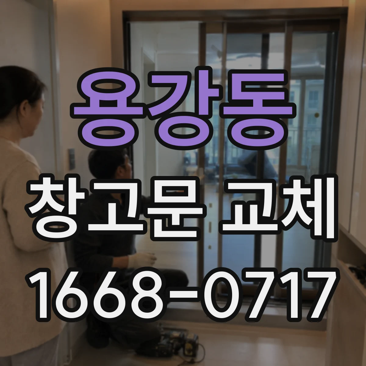 용강동 창고문 교체