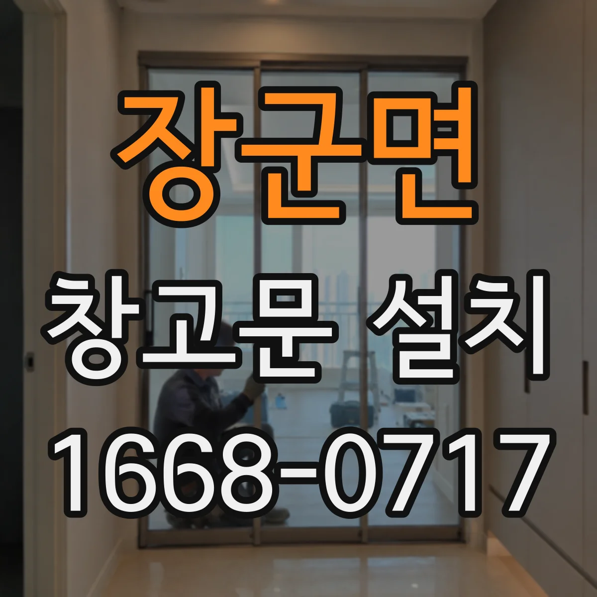 장군면 창고문 설치