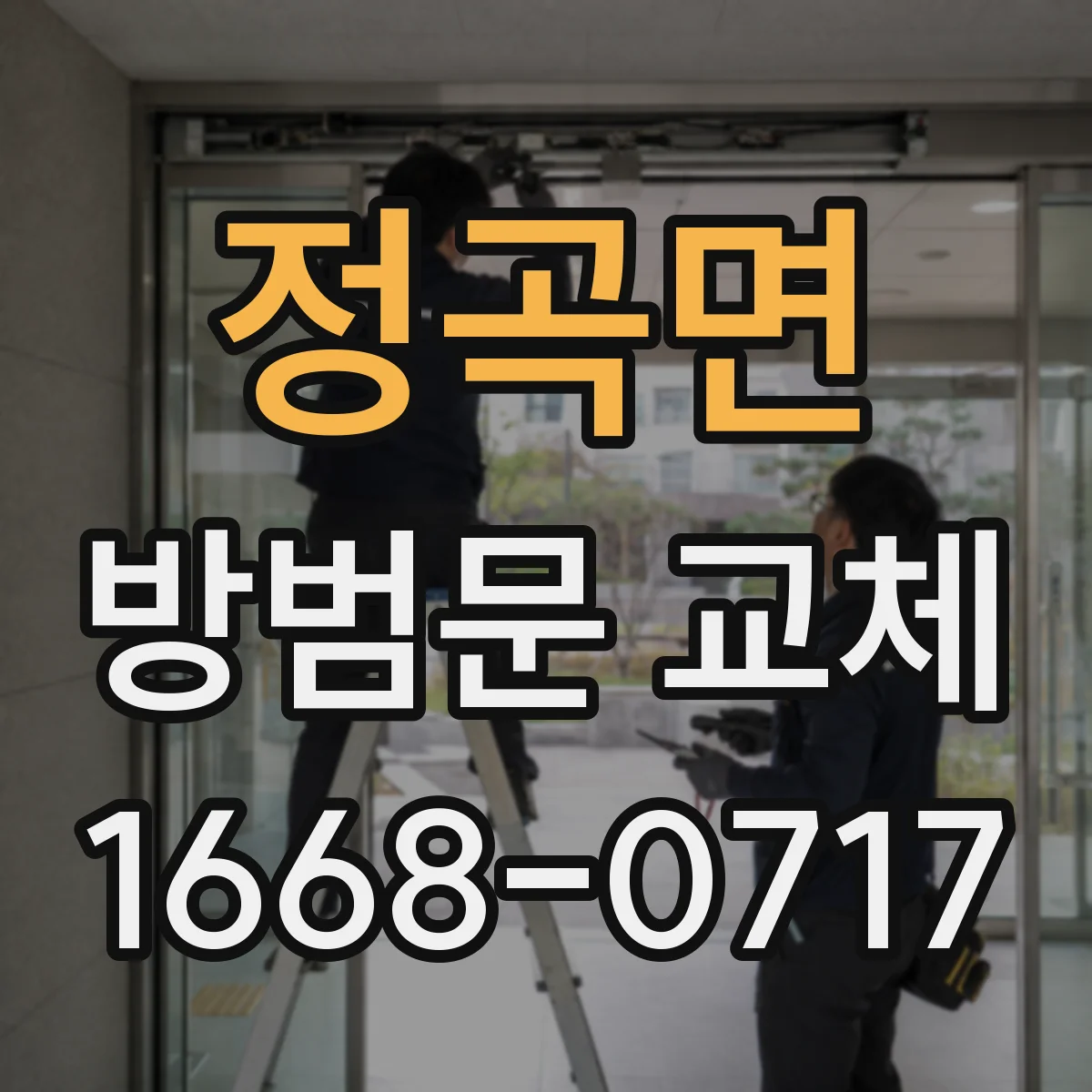 정곡면 방범문 교체