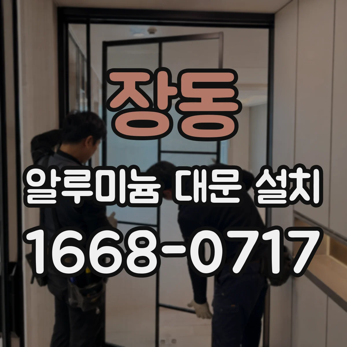 장동 알루미늄 대문 설치