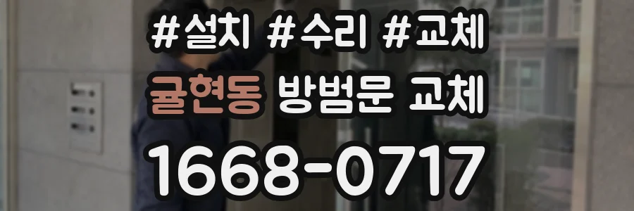 귤현동 방범문 교체