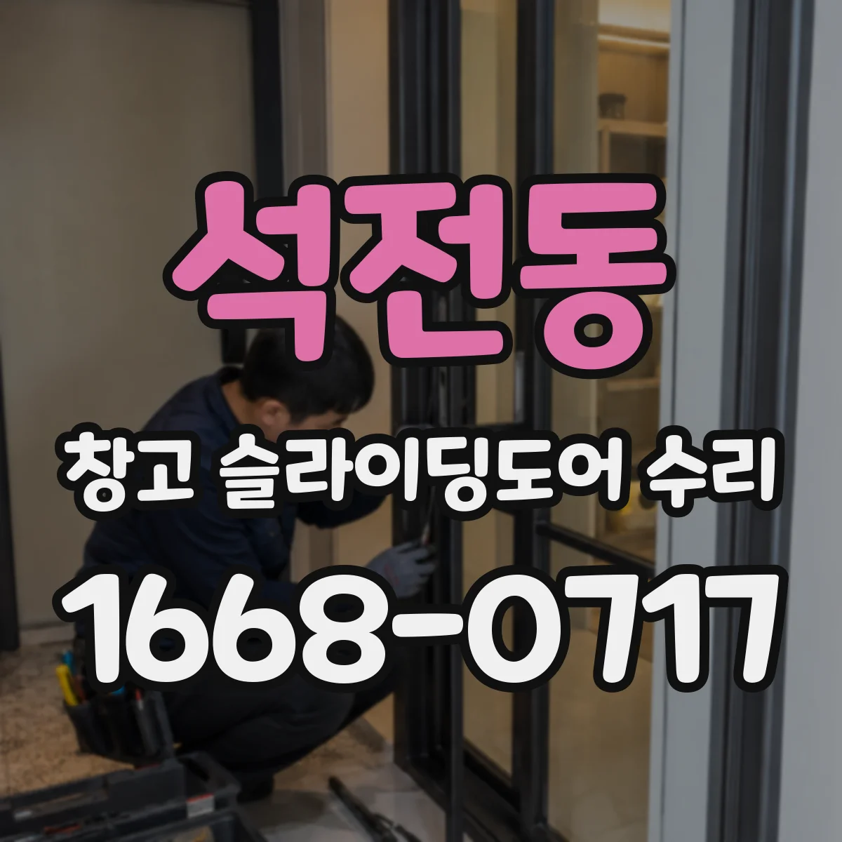석전동 창고 슬라이딩도어 수리
