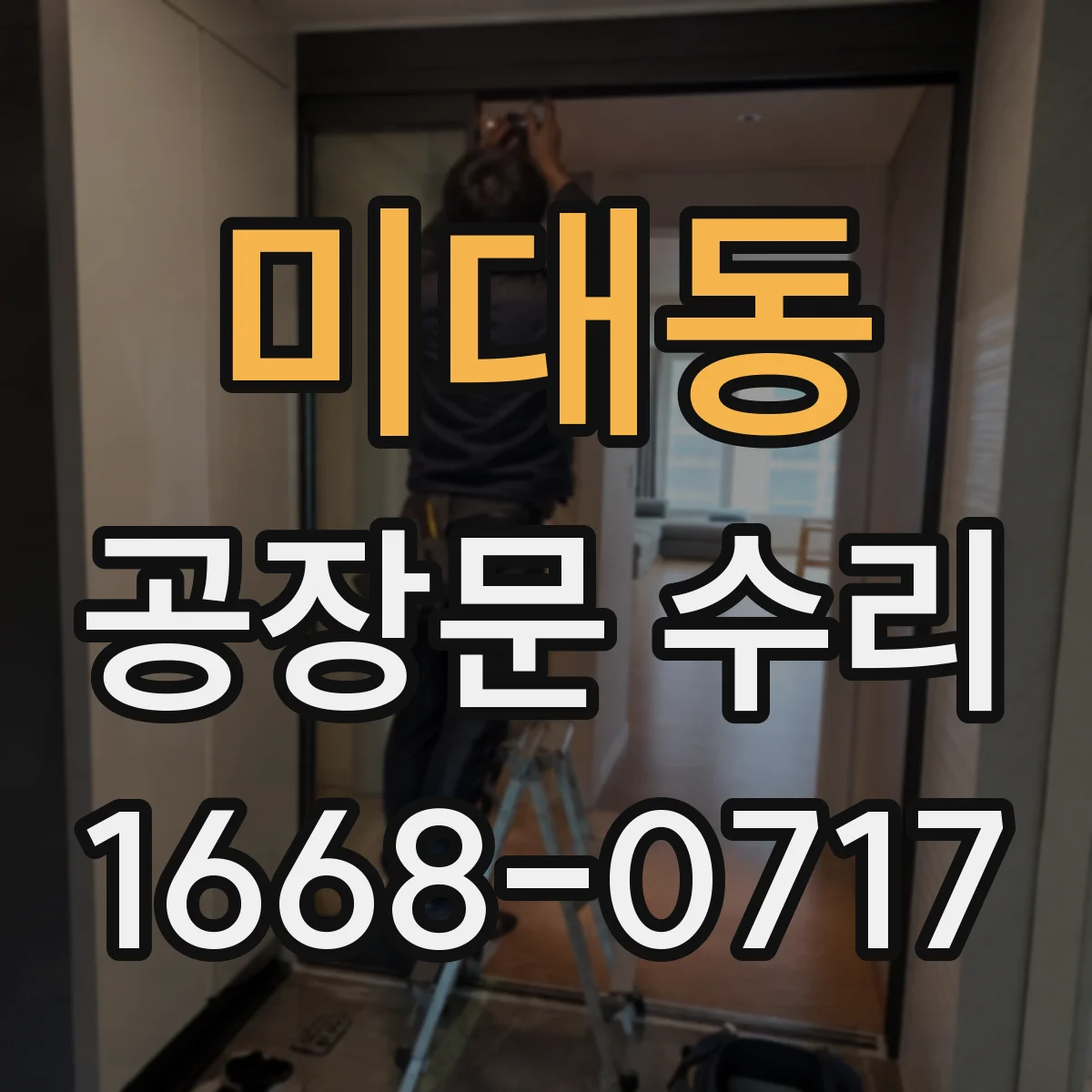 미대동 공장문 수리