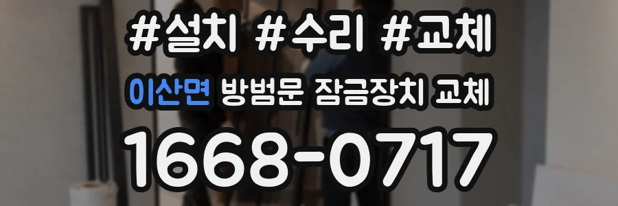이산면 방범문 잠금장치 교체