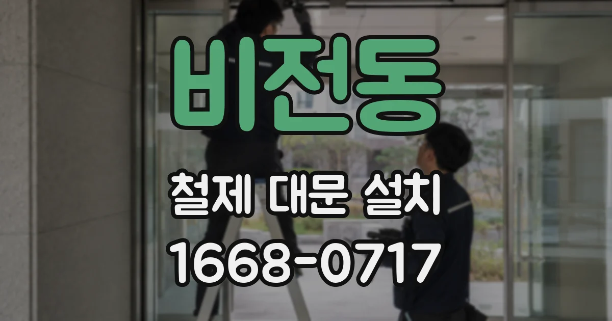 비전동 철제 대문 설치