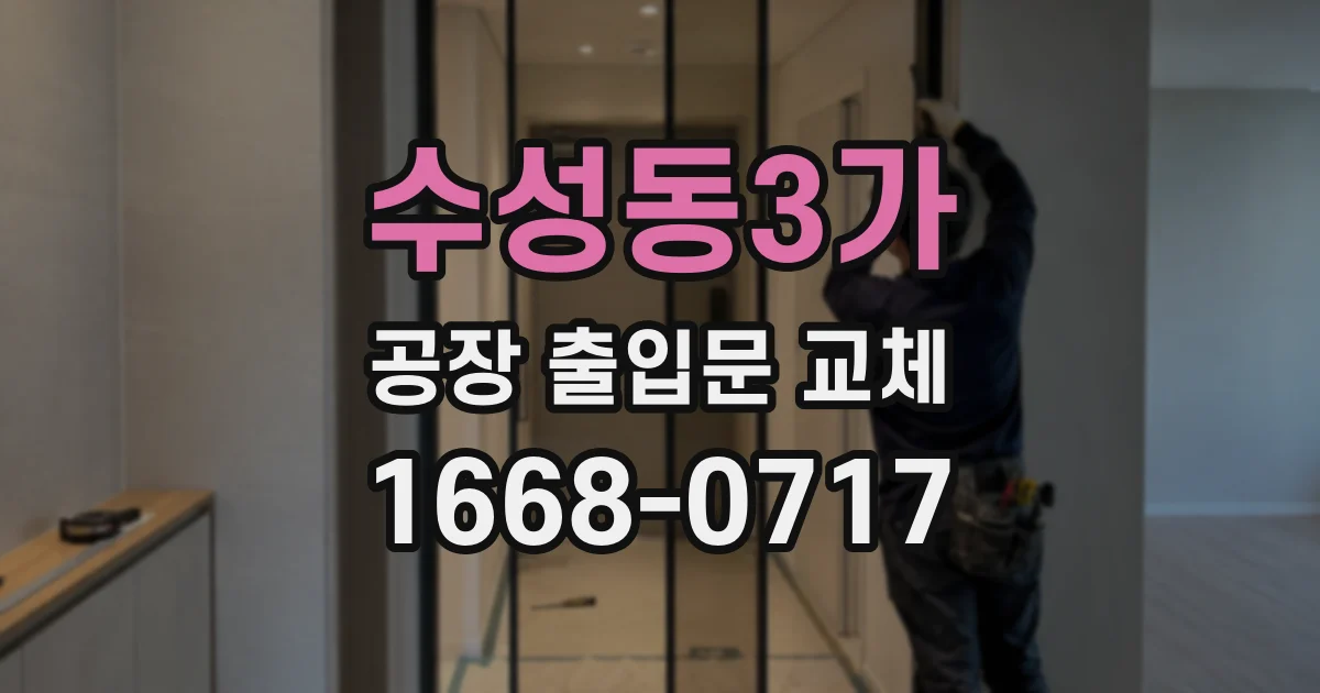 수성동3가 공장 출입문 교체