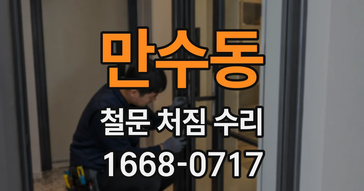 만수동 철문 처짐 수리