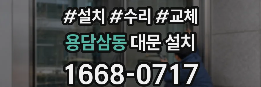 용담삼동 대문 설치