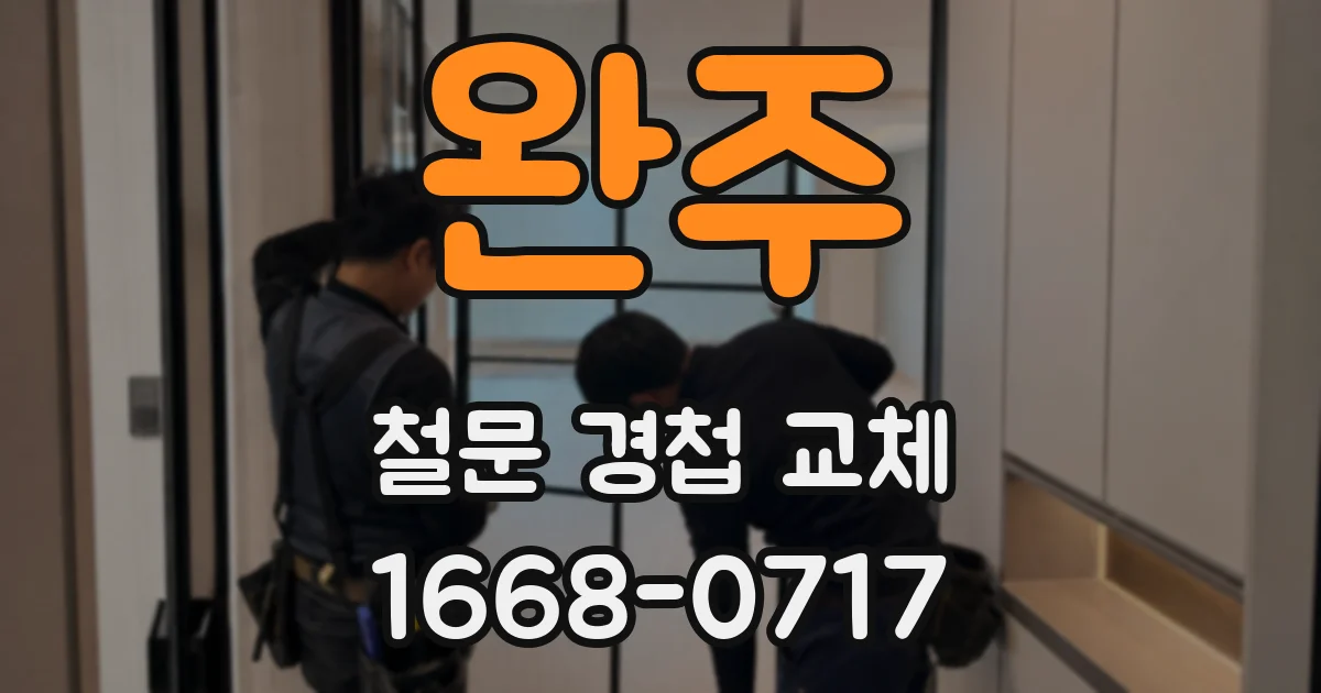 완주 철문 경첩 교체